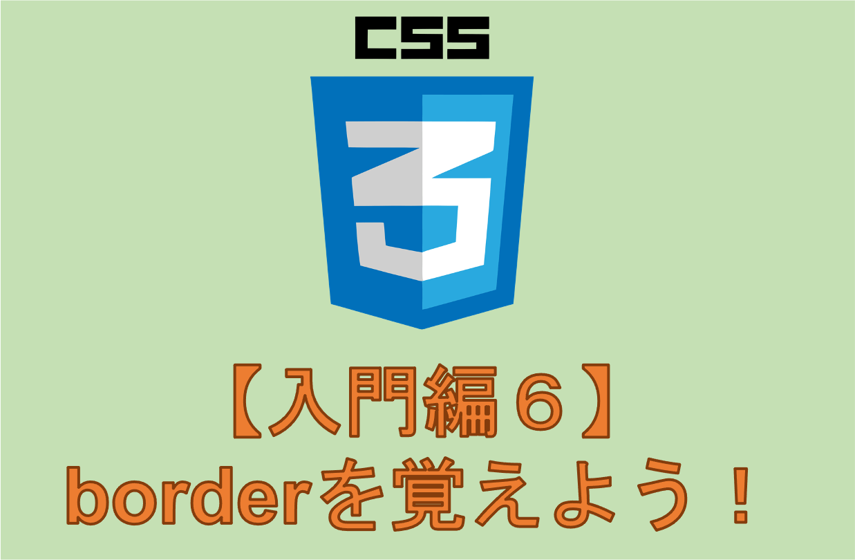 入門6：CSSのborderを完全に理解したい人はこちら【秒速解説】