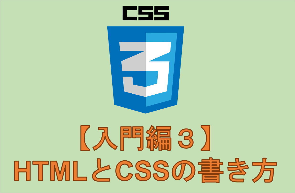 入門3：【CSSを初めて触る人へ】基本的な書き方やHTMLの基礎を学ぼう