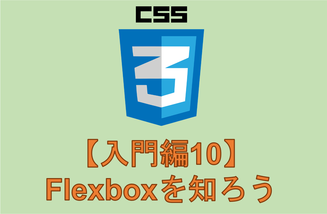 入門10：【CSS/Flexbox】基本を抑えたい方へ〜基礎知識とサンプル
