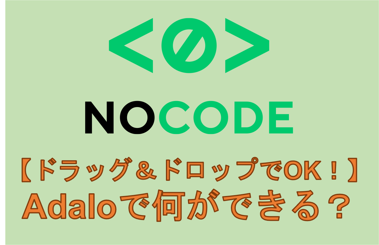【ノーコード】Adaloはドラッグ＆ドロップでアプリ開発できる？