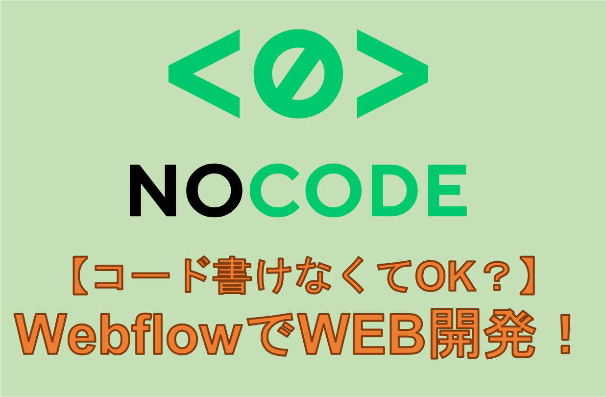 【ノーコード】WebflowでどこまでWEB開発ができるのか？